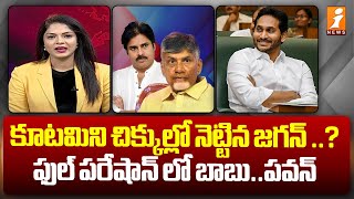 కూటమిని చిక్కుల్లో నెట్టిన జగన్..? | Alliance into Big Trouble..? | iNEWS