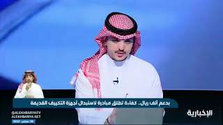 مدير البرامج النوعية في المركز السعودي م. سعود العنزي: لكل مواطن 6 مكيفات حديثة ذات كفاءة عالية