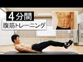 【4分間】下腹部を鍛える腹筋トレーニング！休憩なし8種目【短期集中】ABS WORKOUT