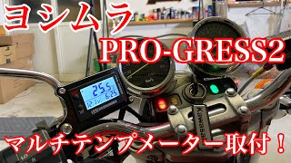 ☆SALE|公式通販・直営店限定| ヨシムラ テンプメーター PRO-GRESS2