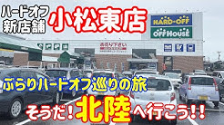 ハードオフ非公式ファンサイト Youtube