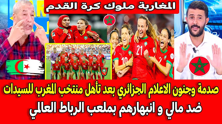 صدمة وجنون الاعلام الجزائري بعد تأهل منتخب المغرب للسيدات ضد مالي و انبهارهم بملعب الرباط العالمي