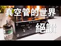 絕讚！歡迎來到真空管世界 FX-AUDIO-TUBE-01J真空管前級