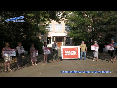 Всероссийская акция «Марш жизни» в Снежинске / 05-06-2023