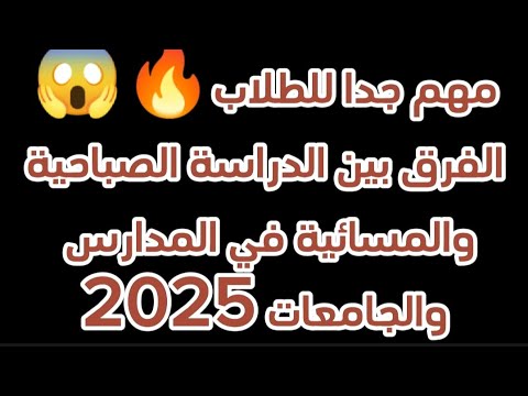مهم جدا للطلاب الفرق بين الدراسة الصباحية والمسائية في المدارس والجامعات 2025