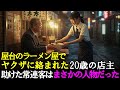 屋台のラーメン屋でヤクザに絡まれた20歳の店主。助けた常連客が見せた驚愕の正体とは…
