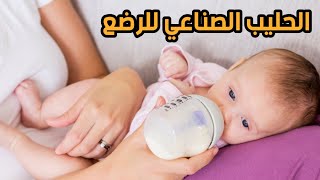 متي يحتاج الرضيع الحليب الصناعي مع حليب الام ؟ | دواعي الرضاعة الصناعية للاطفال حديثي الولادة