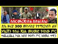 ሰበር መረጃ ደሴ የመጋቢት 18 የምሽት አበይት መረጃዎች Ethiopian News Today MnAddis Mereja ሰበር መረጃ ደሴ የመጋቢት 18 የምሽት አበይት መረጃዎች Ethiopian News Today MnAddis Mereja