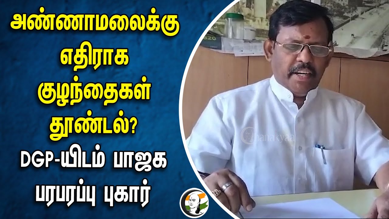 Annamalai-க்கு எதிராக குழந்தைகள் தூண்டல்? DGP-யிடம் BJP பரபரப்பு புகார் | DMK | Coimbatore
