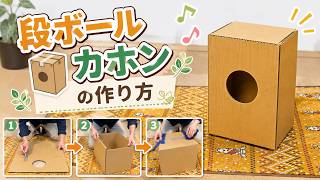DIY楽器】段ボールでカホン作ってみた｜フジオカホン - YouTube