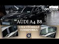 Тюнинг Audi A4 B8 электротонировкой Онгласс