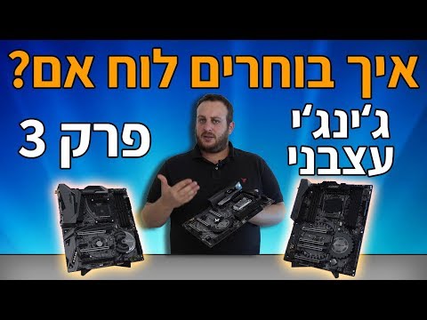 וִידֵאוֹ: מהם המאפיינים של לוח אם?