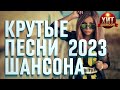 Крутые Песни Шансона 2023 Крутые Песни Шансона 2023