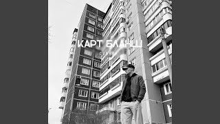 Карт Бланш - CUNWER