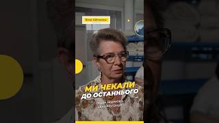 «Ми чекали до останнього» Надія, село Могриця #Порятунокжиттів
