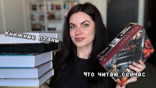 Книжные планы на лето ♥️ рассказываю, что читаю сейчас