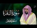 الشيخ ماهر المعيقلي سورة البقرة النسخة الأصلية  Surat Al Fatihah Official Audio