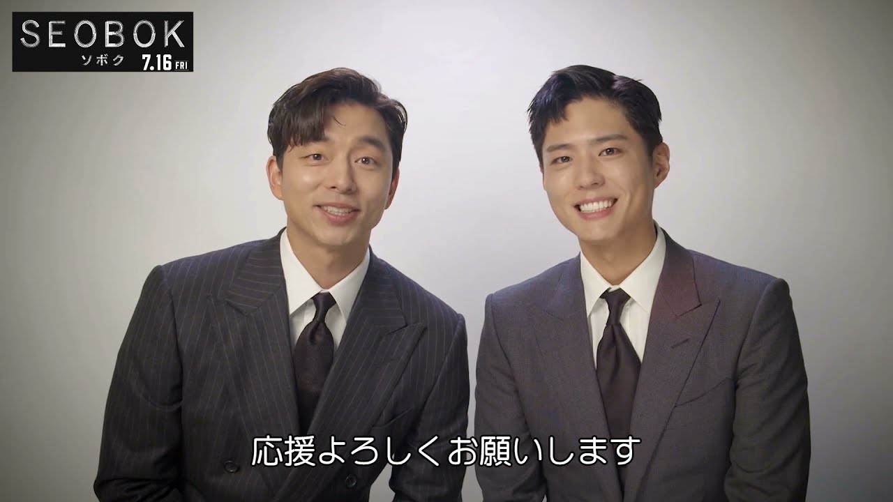 7/16（金）公開】『SEOBOK ソボク』コン・ユ、パク・ボゴムより日本の