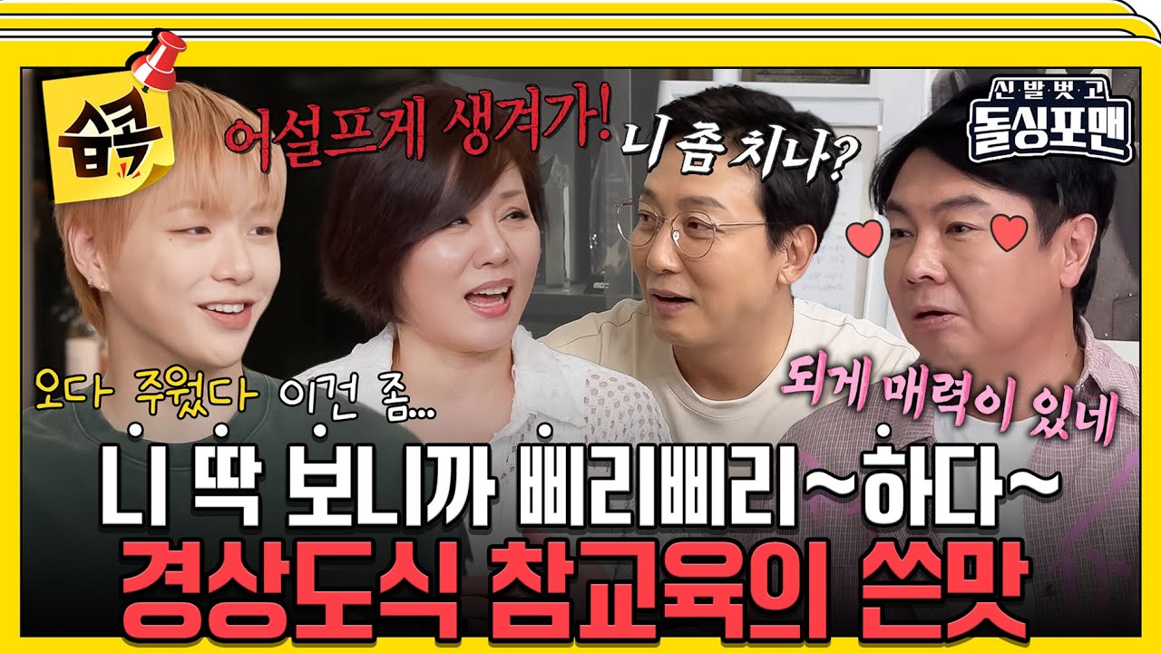 [#습콕📌] 탁사마: 난 욕한다고 했지 먹는다고 안했는데😿 한혜진의 찰진 사투리 욕(?)  #신발벗고돌싱포맨 #InvitationfromBacheloragains #SBSenter