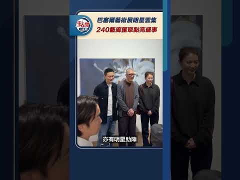 巴塞爾藝術展明星雲集 240藝廊匯聚點亮盛事|#點聞1分鐘 @dotdotnews點新聞 #shorts