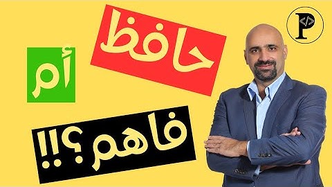 حافظ ام فاهم؟