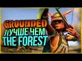 ВЫШЕЛ ЛУЧШИЙ КОНКУРЕНТ THE FOREST! ВПЕРВЫЕ ИГРАЮ В GROUNDED