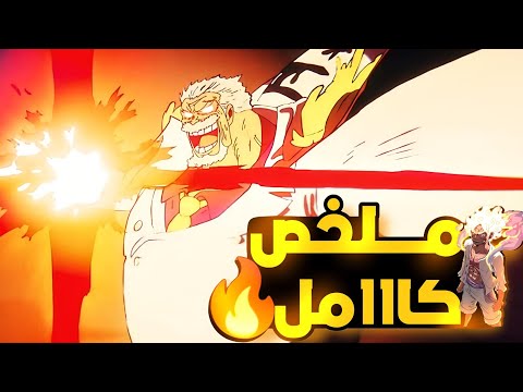 مهمه انقاذ كوبي من قراصنة اليونكو تيتشي وظهوره قوة بطل البحري جارب المعركة كامله بدون تمطيط الانمي 