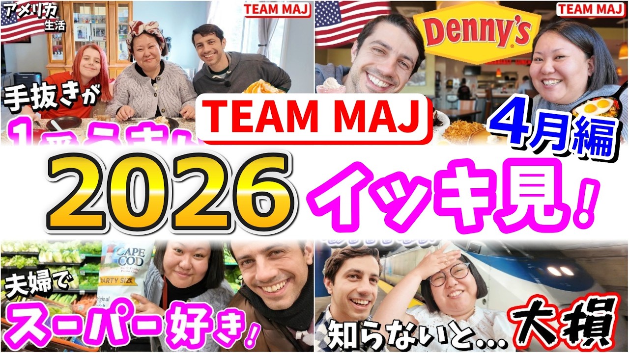 2026年イッキ見sp✨】TEAM MAJ 4月まるっと全部見せちゃいます