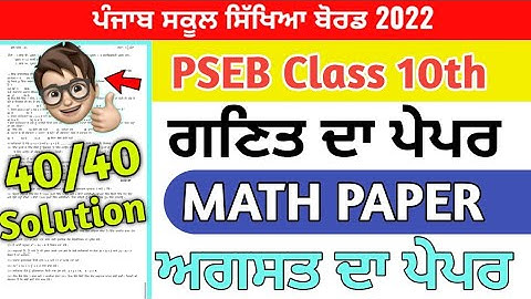 PSEB Class 10th Math Paper August 2022 / Full solution/ 10th class Math paper #pseb
