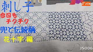 O'sin の 刺し子  チクチク動画 『 兜 』 6  花十字　Sashiko Sewing #handmade #diy #handicraft