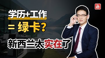 技术移民新西兰真的很难吗?搞懂这3步,绿卡其实很近