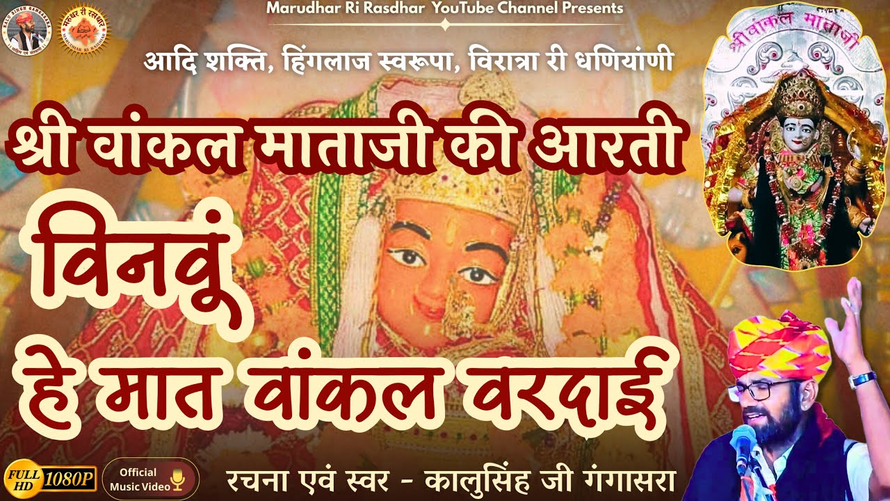 वांकल विरात्रा माताजी आरती | Vaankal Mataji Aarti | विनवूं हे मात वांकल वरदाई | Kalu Singh Gangasara