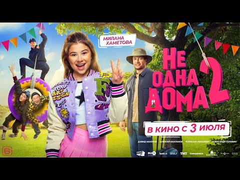 Премьера 'Не одна дома 2' (Трейлер фильма 2025)