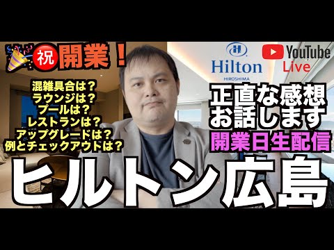 【開業日LIVE配信】🎉㊗️開業 ヒルトン広島 スイートルームよりライブ配信❗️半日過ごした初日の感想を述べます👍Hilton Hiroshima