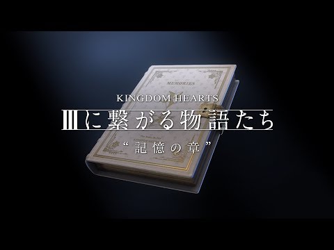 【KINGDOM HEARTS】記憶の章