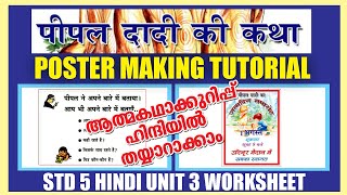 STD 5 Hindi Unit3|Peepal Dhadi Ki Katha|Poster Making|Textbook Activities Kite Victers Class 5 SCERT