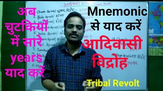 Mnemonic से याद करें आदिवासी विद्रोह /Tribal Revolt all years by mnemonic method very essy trick