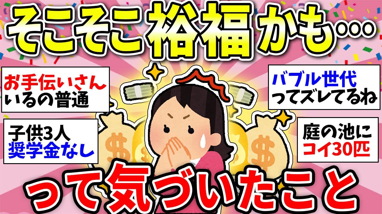 【ガルちゃん有益】金持ちだったの！？自分は裕福な家で育ったと後になって知った人【ガルちゃん雑談】