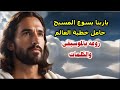 ياربنا يسوع المسيح حامل خطية العالم روعة بالموسيقى والكلمات