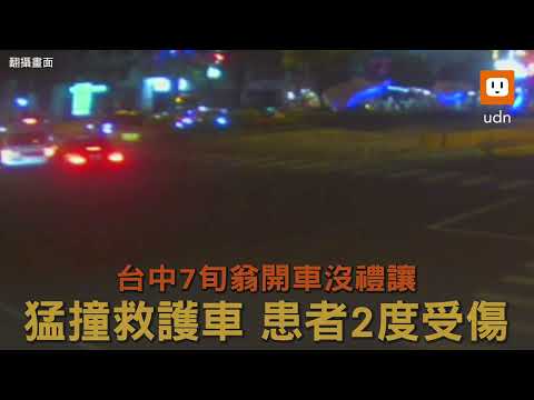 沒禮讓！7旬翁開車猛撞救護車 車上患者2度受傷