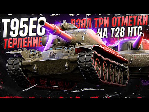 Видео: УГНЕТЕНИЕ ПРОДОЛЖАЕТСЯ • T95E6 ◄+3 отметки на T28 HTC►