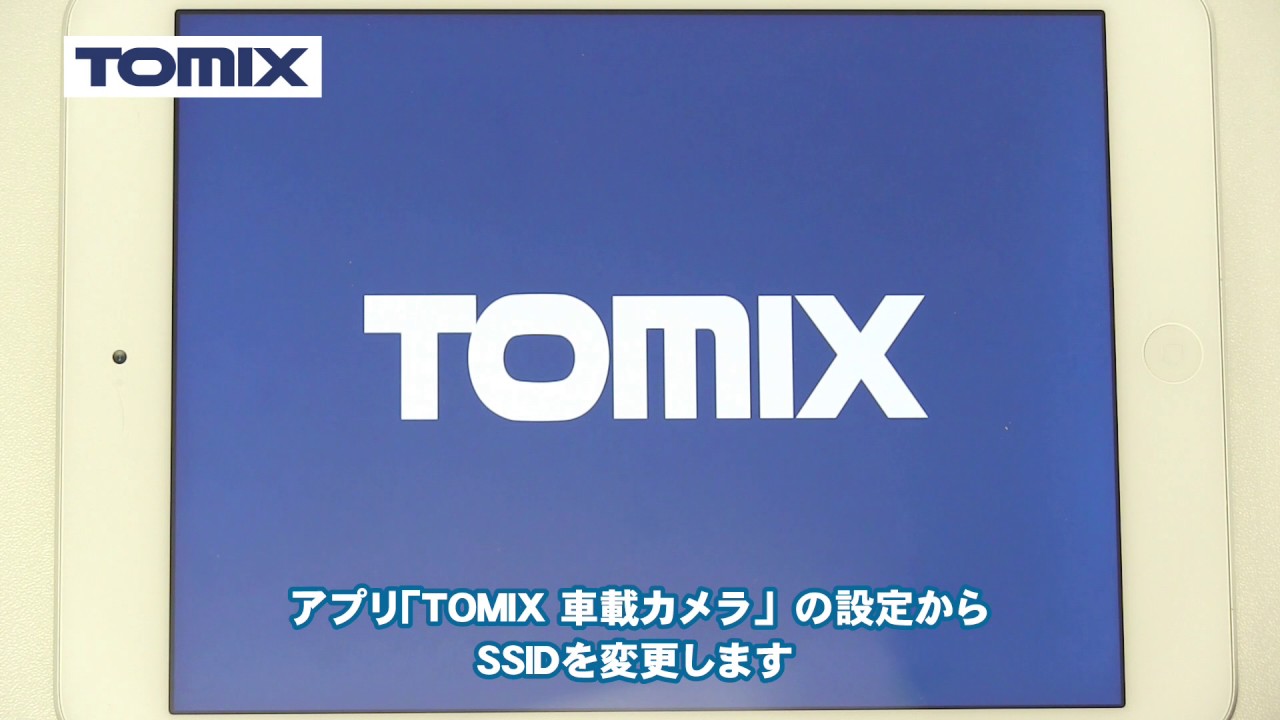 TOMIX】車載カメラシステムセット専用アプリ設定ガイド動画(iOS版