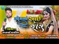     gomma aai jonu  new lagan song 2023