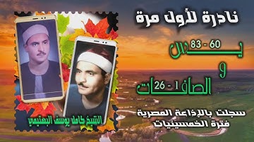 الشيخ كامل يوسف البهتيمي | يس 60 والصافات 26 التلاوة الثانية | من روائع الخمسينيات