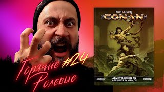 картинка: Новости Настольных Ролевых Игр! Conan: Adventures in the Age Undreamed Of | Горячие Ролевые #24