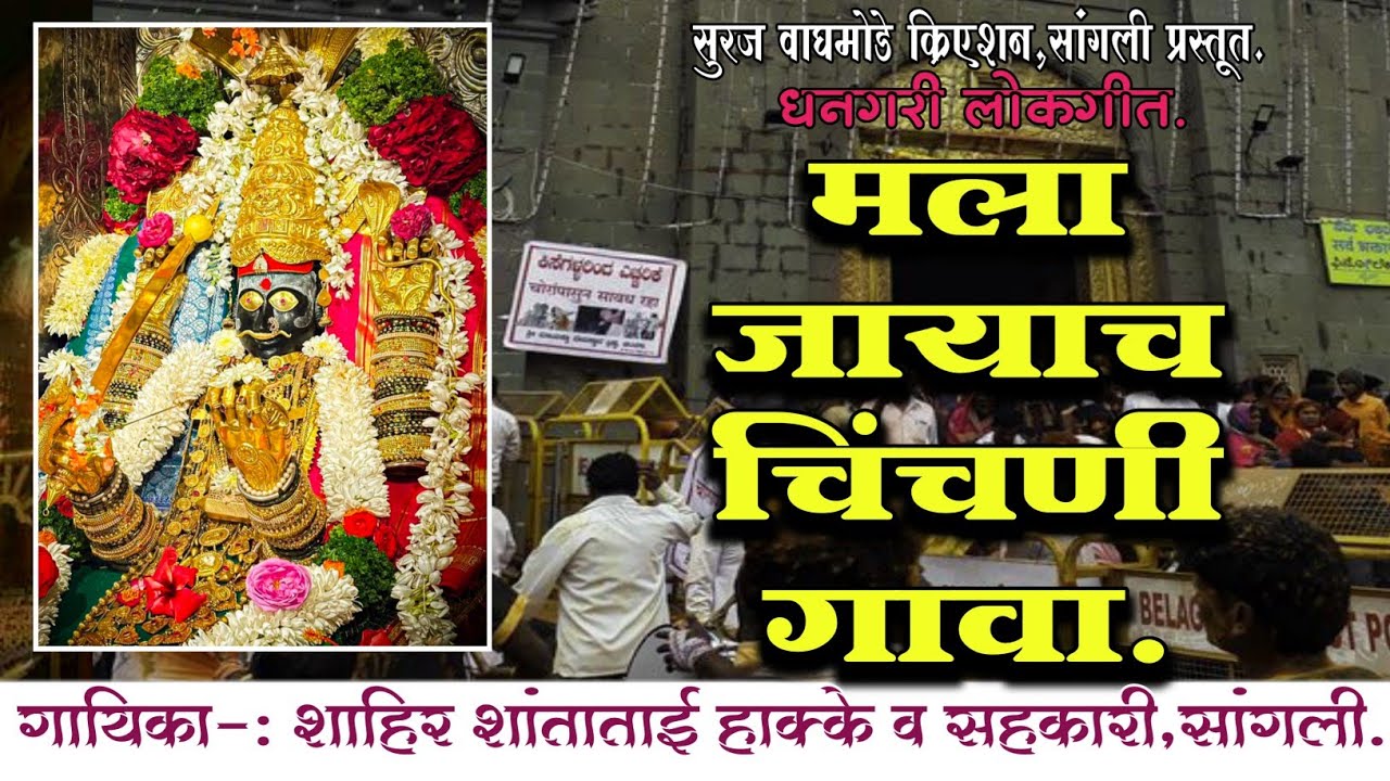 चिंचली मायाक्कादेवी यात्रे निम्मित नवीन मायाक्कादेवीचे  गीत #marathi #मायाक्कादेवी #धनगरी #मराठी