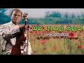 Amarasiri Peiris Oba Apple Malak Vage Amarasiri Peiris Oba Apple Malak Vage