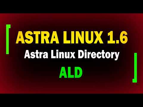 Настройка Astra Linux Directory ALD в AstraLinux 1.6 / информационная безопасность / астра линукс