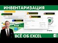 Инвентаризация в Excel.