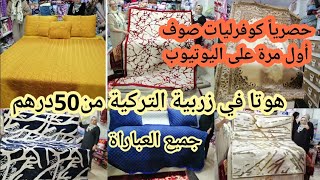 اوعر فيديو مع نادية في الزربية التركية جميع العبارات من50dhكوفرليات أو مانطات لأول مرة على اليوتيوب